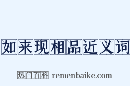如来现相品近义词是什么意思的图片